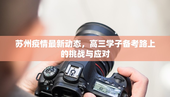 苏州疫情最新动态，高三学子备考路上的挑战与应对