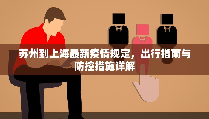 苏州到上海最新疫情规定，出行指南与防控措施详解
