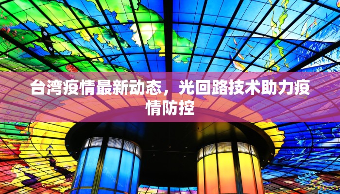台湾疫情最新动态，光回路技术助力疫情防控
