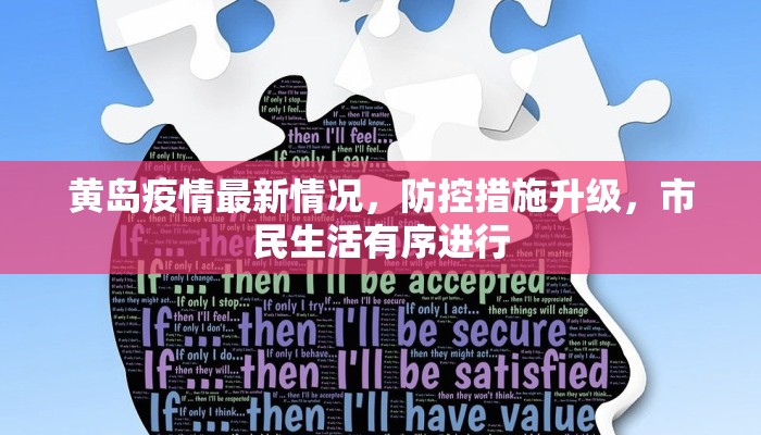 黄岛疫情最新情况，防控措施升级，市民生活有序进行