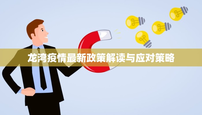 龙湾疫情最新政策解读与应对策略
