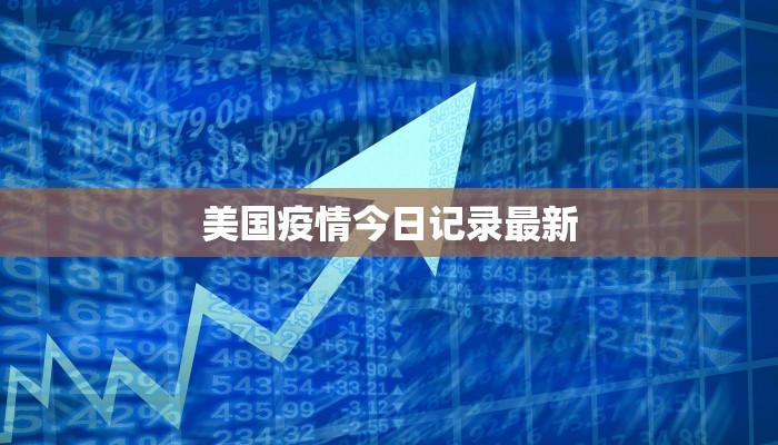 美国疫情今日记录最新