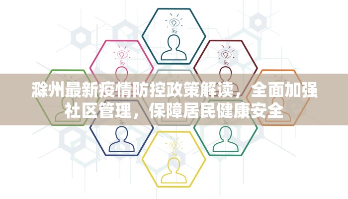 滁州最新疫情防控政策解读，全面加强社区管理，保障居民健康安全