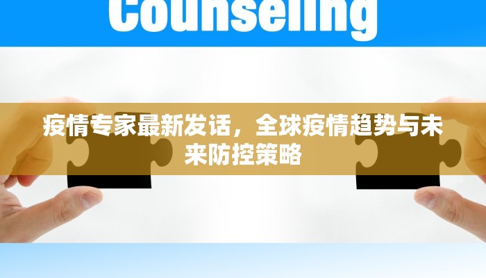 疫情专家最新发话，全球疫情趋势与未来防控策略