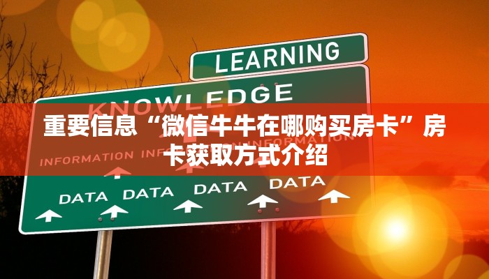 重要信息“微信牛牛在哪购买房卡”房卡获取方式介绍