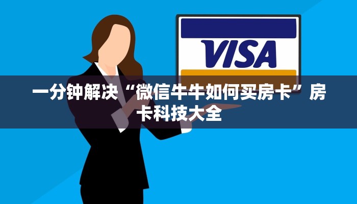 一分钟解决“微信牛牛如何买房卡”房卡科技大全