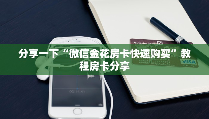 分享一下“微信金花房卡快速购买”教程房卡分享