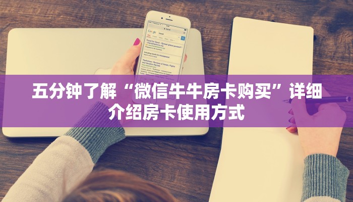 五分钟了解“微信牛牛房卡购买”详细介绍房卡使用方式