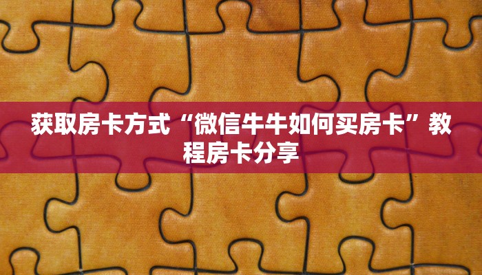玩家揭秘“微信牛牛房卡怎么买”如何获取房卡