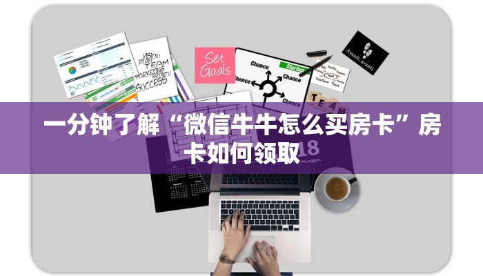 一分钟了解“微信牛牛怎么买房卡”房卡如何领取