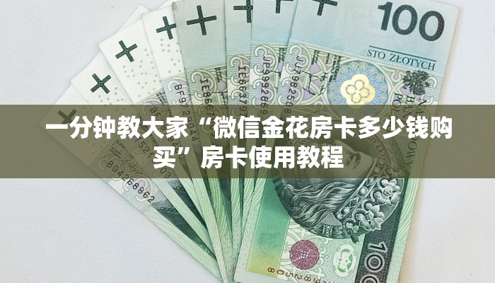 一分钟教大家“微信金花房卡多少钱购买”房卡使用教程