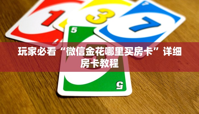 玩家必看“微信金花哪里买房卡”详细房卡教程
