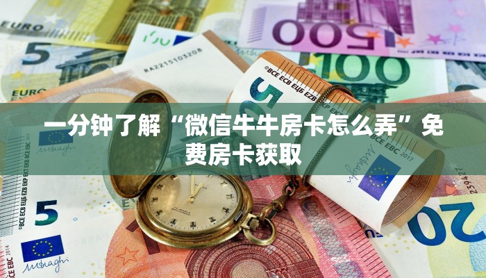 一分钟了解“微信牛牛房卡怎么弄”免费房卡获取
