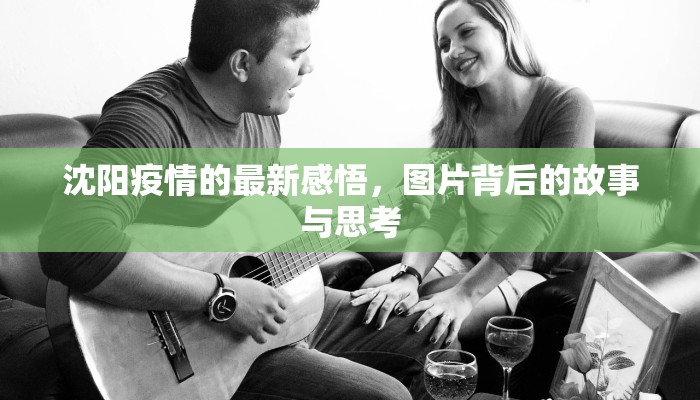 沈阳疫情的最新感悟，图片背后的故事与思考