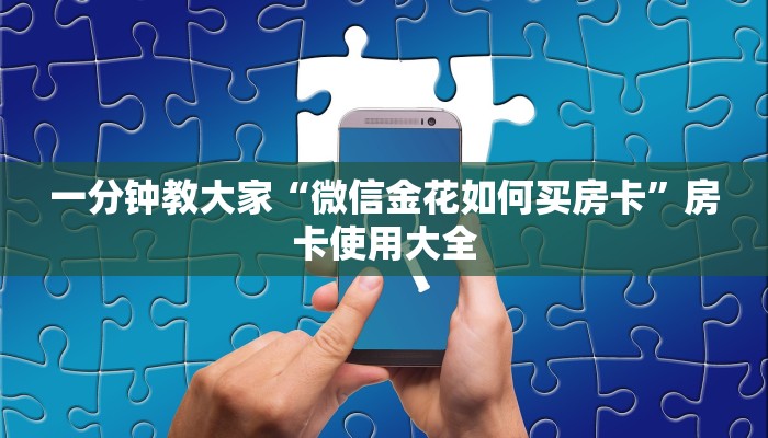 一分钟教大家“微信金花如何买房卡”房卡使用大全