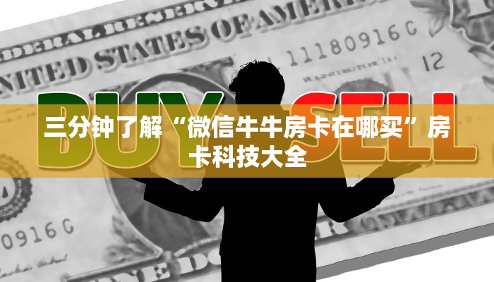 三分钟了解“微信牛牛房卡在哪买”房卡科技大全