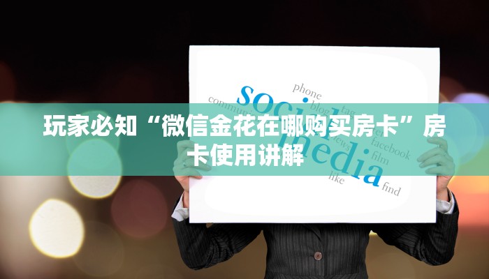 玩家必知“微信金花在哪购买房卡”房卡使用讲解