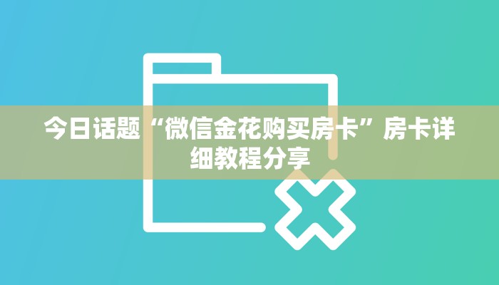 八分钟解决“新猴王房卡怎么搞”详细房卡教程