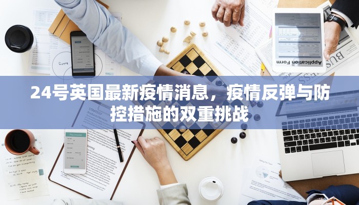 24号英国最新疫情消息，疫情反弹与防控措施的双重挑战