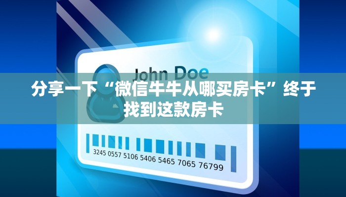 分享一下“微信牛牛从哪买房卡”终于找到这款房卡