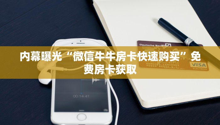 内幕曝光“微信牛牛房卡快速购买”免费房卡获取