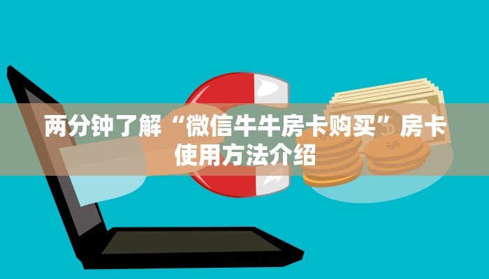 两分钟了解“微信牛牛房卡购买”房卡使用方法介绍