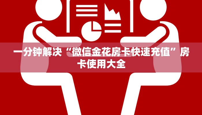 一分钟解决“微信金花房卡快速充值”房卡使用大全