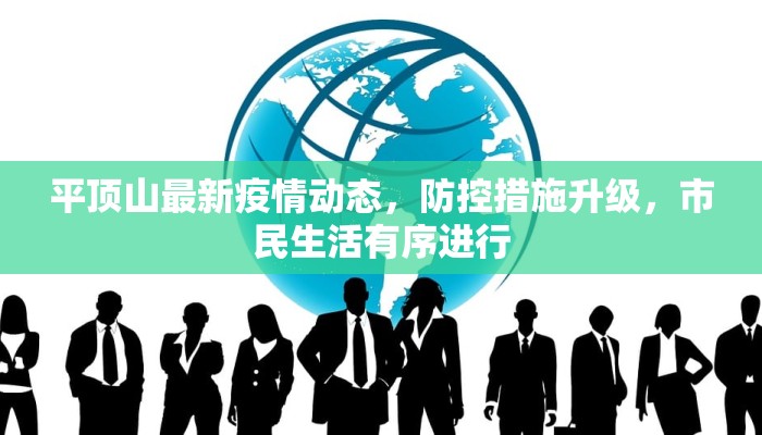 平顶山最新疫情动态，防控措施升级，市民生活有序进行