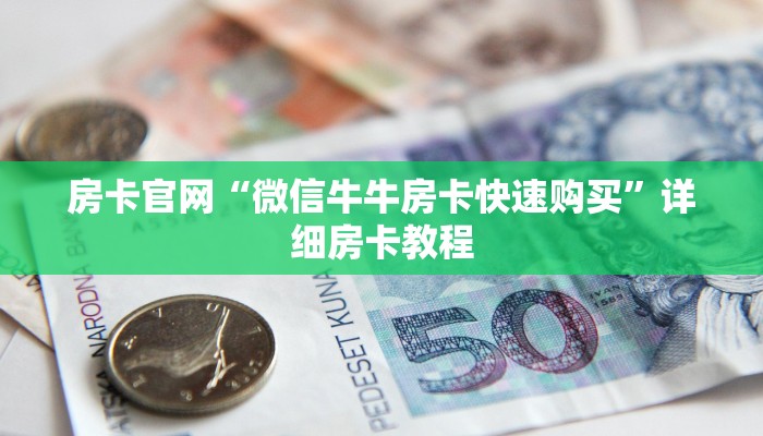 房卡官网“微信牛牛房卡快速购买”详细房卡教程