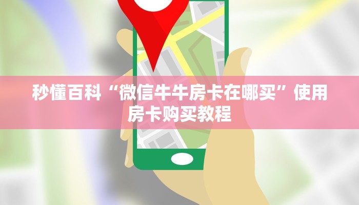 秒懂百科“微信牛牛房卡在哪买”使用房卡购买教程