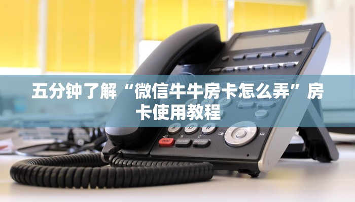 五分钟了解“微信牛牛房卡怎么弄”房卡使用教程