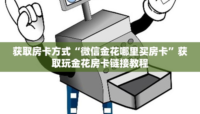 获取房卡方式“微信金花哪里买房卡”获取玩金花房卡链接教程