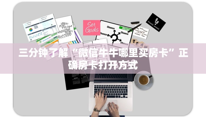 三分钟了解“微信牛牛哪里买房卡”正确房卡打开方式