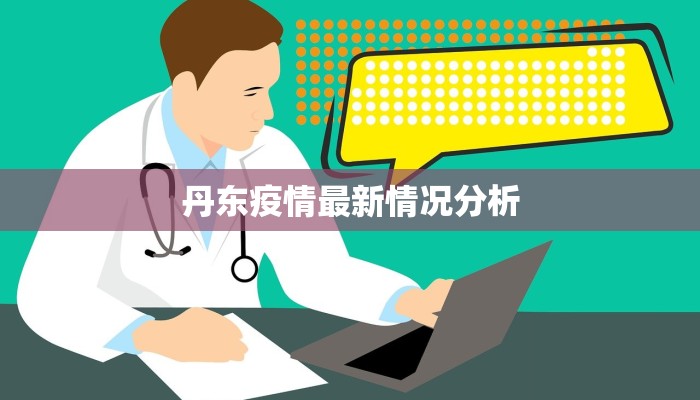 丹东疫情最新情况分析