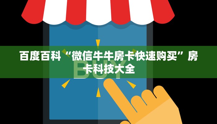 百度百科“微信牛牛房卡快速购买”房卡科技大全