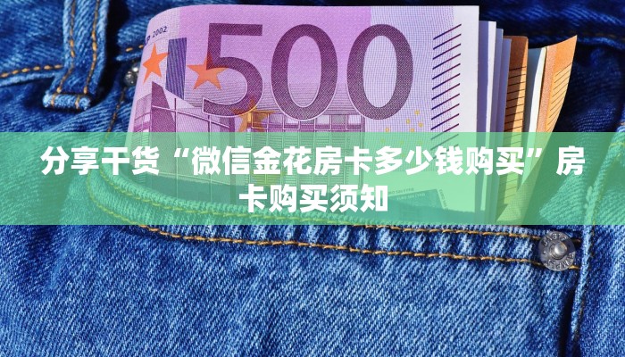 分享干货“微信金花房卡多少钱购买”房卡购买须知