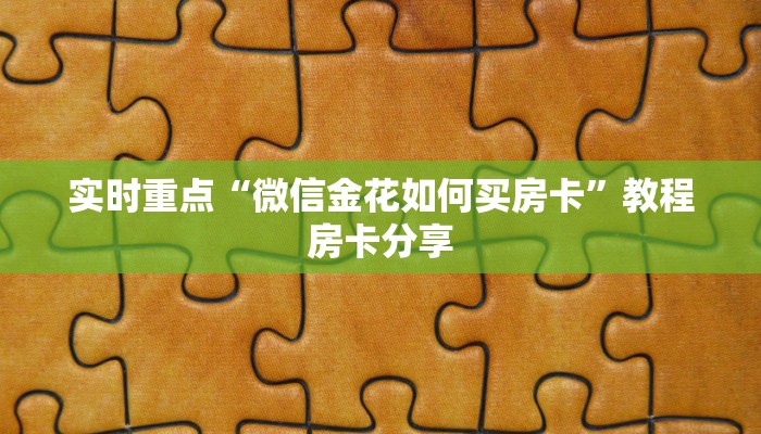 实时重点“微信金花如何买房卡”教程房卡分享