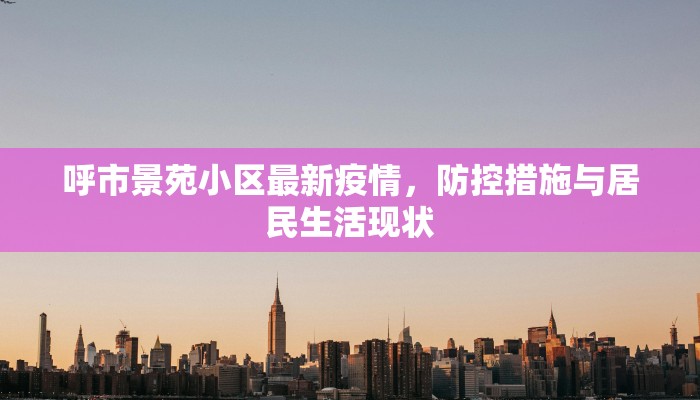 厦门站疫情防控最新措施，全面保障旅客出行安全