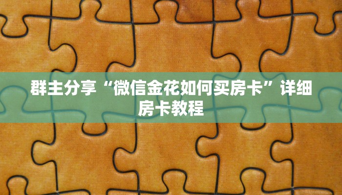 群主分享“微信金花如何买房卡”详细房卡教程