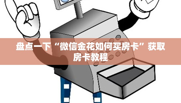盘点一下“微信金花如何买房卡”获取房卡教程