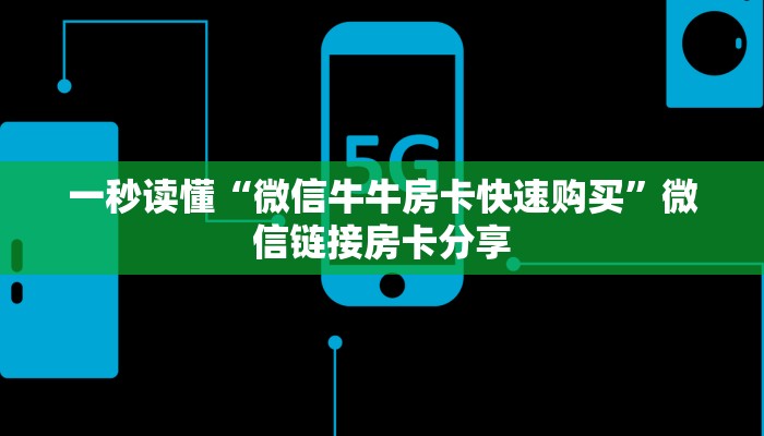 三分钟解决“新人皇房卡怎么买”微信链接房卡分享