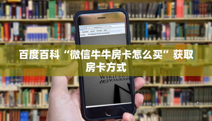 百度百科“微信牛牛房卡怎么买”获取房卡方式