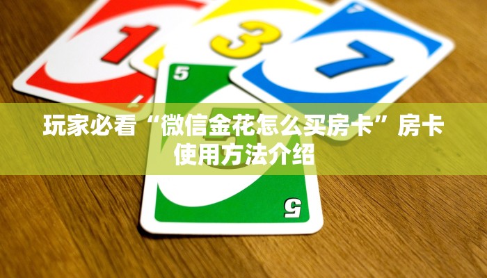 玩家必看“微信金花怎么买房卡”房卡使用方法介绍