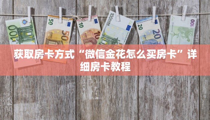 获取房卡方式“微信金花怎么买房卡”详细房卡教程