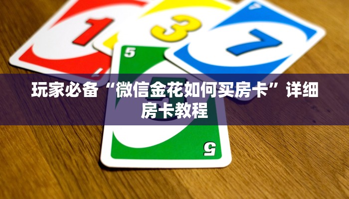 玩家必备“微信金花如何买房卡”详细房卡教程