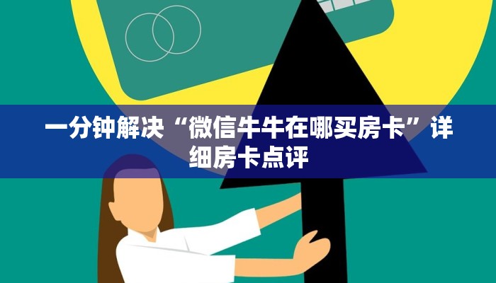 一分钟解决“微信牛牛在哪买房卡”详细房卡点评