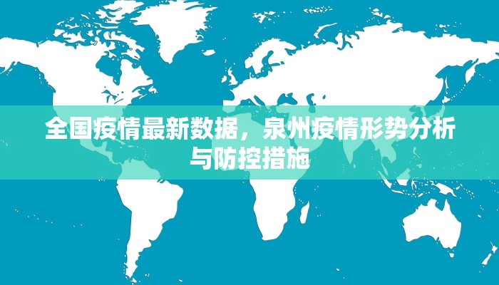 全国疫情最新数据，泉州疫情形势分析与防控措施