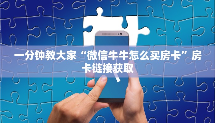 房卡游戏测评“新世界哪里买房卡”获取玩金花房卡链接教程