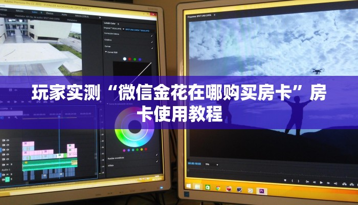 玩家实测“微信金花在哪购买房卡”房卡使用教程