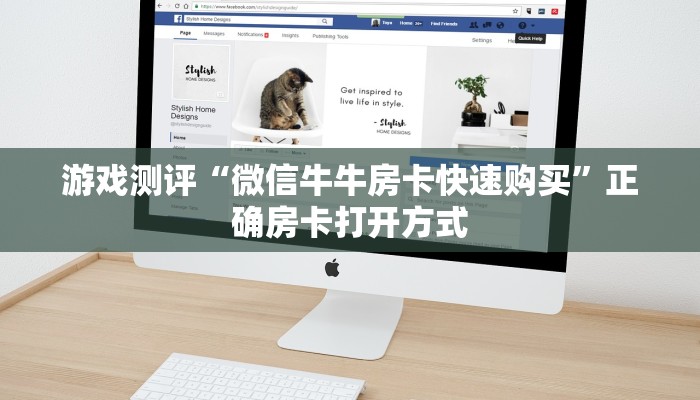 游戏测评“微信牛牛房卡快速购买”正确房卡打开方式